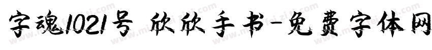 字魂1021号 欣欣手书字体转换